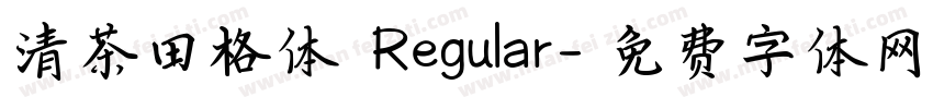 清茶田格体 Regular字体转换